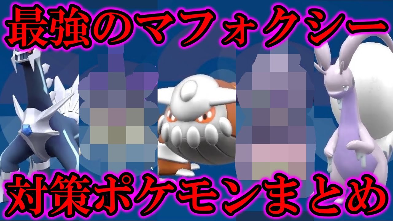 星7「最強のマフォクシー」レイド対策ポケモンまとめ！HOME解禁ポケモンが最強すぎるんだがww【ポケモンSV/スカバイ】