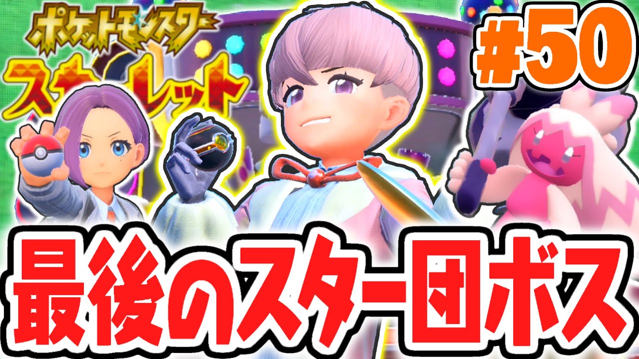フェアリー組のオルティガが強すぎる!!最後のボスに勝利なるか!?ポケモンSV最速実況Part50【ポケットモンスター スカーレット・バイオレット】