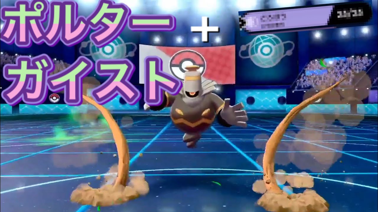 【ポケモン剣盾】ポルターガイスト＋○○○でヨノワールが生き生きしてる！！