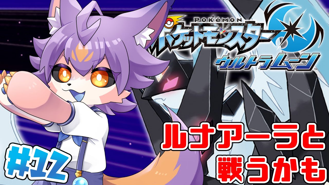 【ポケモンUSUM#12】ルナアーラとご対面！！かも【デュランタ・レーネ/Vtuber】