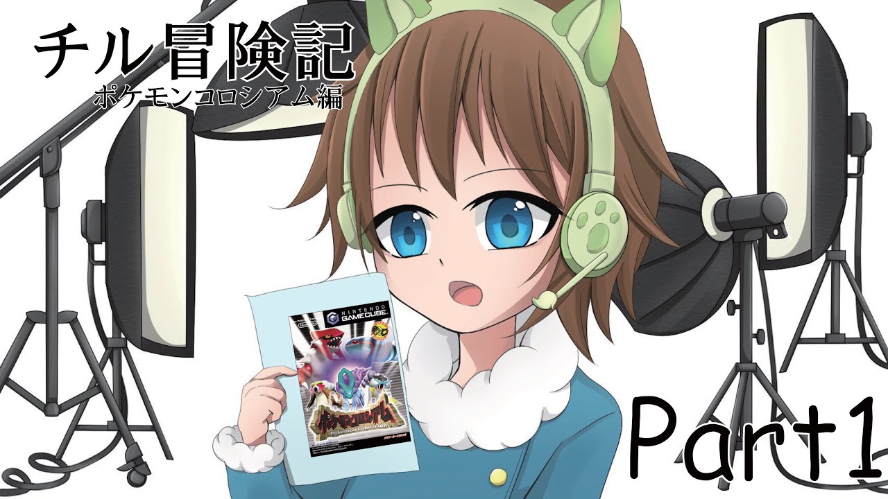 チル冒険記～チルタリスリボンコンプの旅Part1 ポケモンコロシアム編