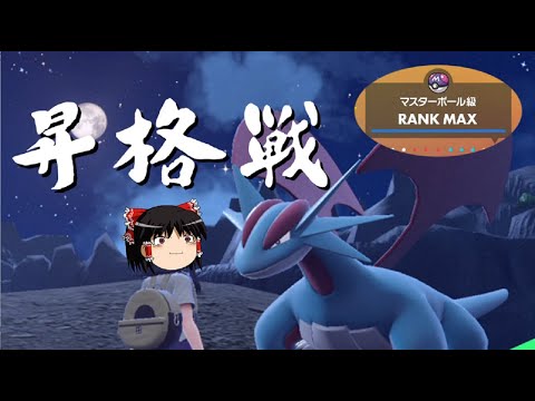 【ポケモンSV】止まることが出来ないボーマンダと突っ走るランク昇格戦-マスターボール級-【ゆっくり実況】