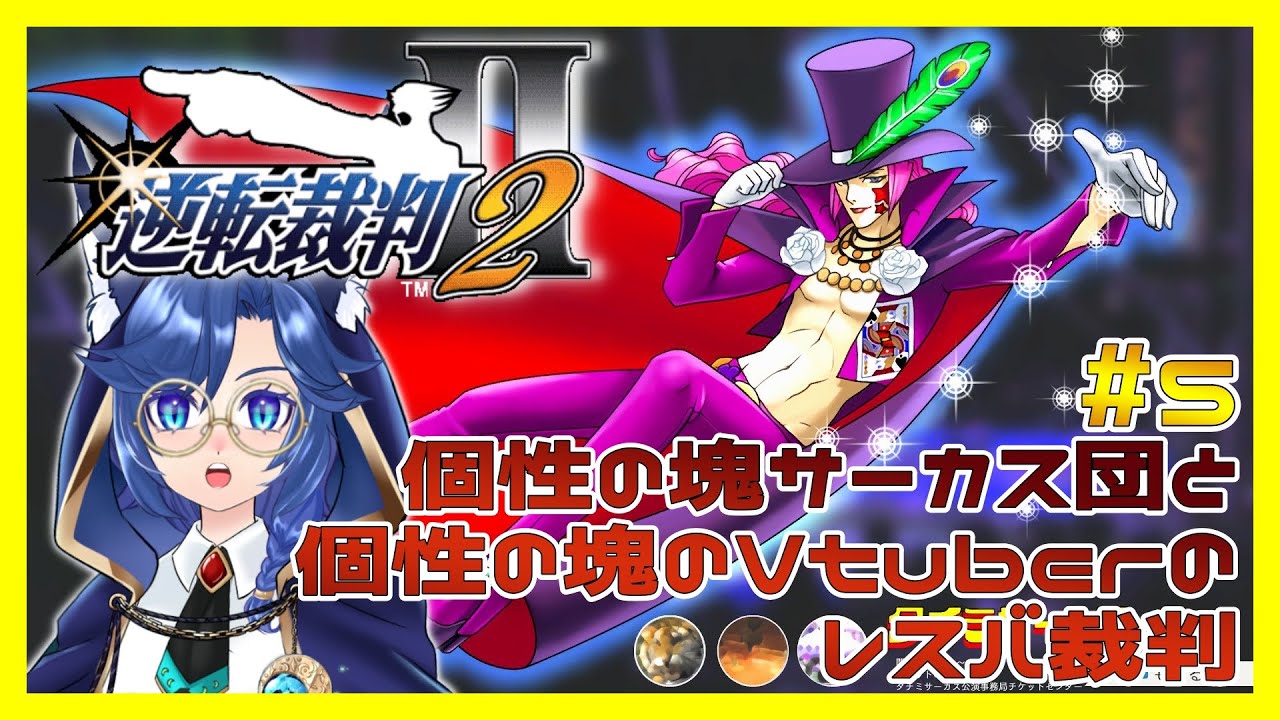 【逆転裁判2 #5】個性VS個性VSダークライ #実況プレイ ※ネタバレ注意【海伽はく】