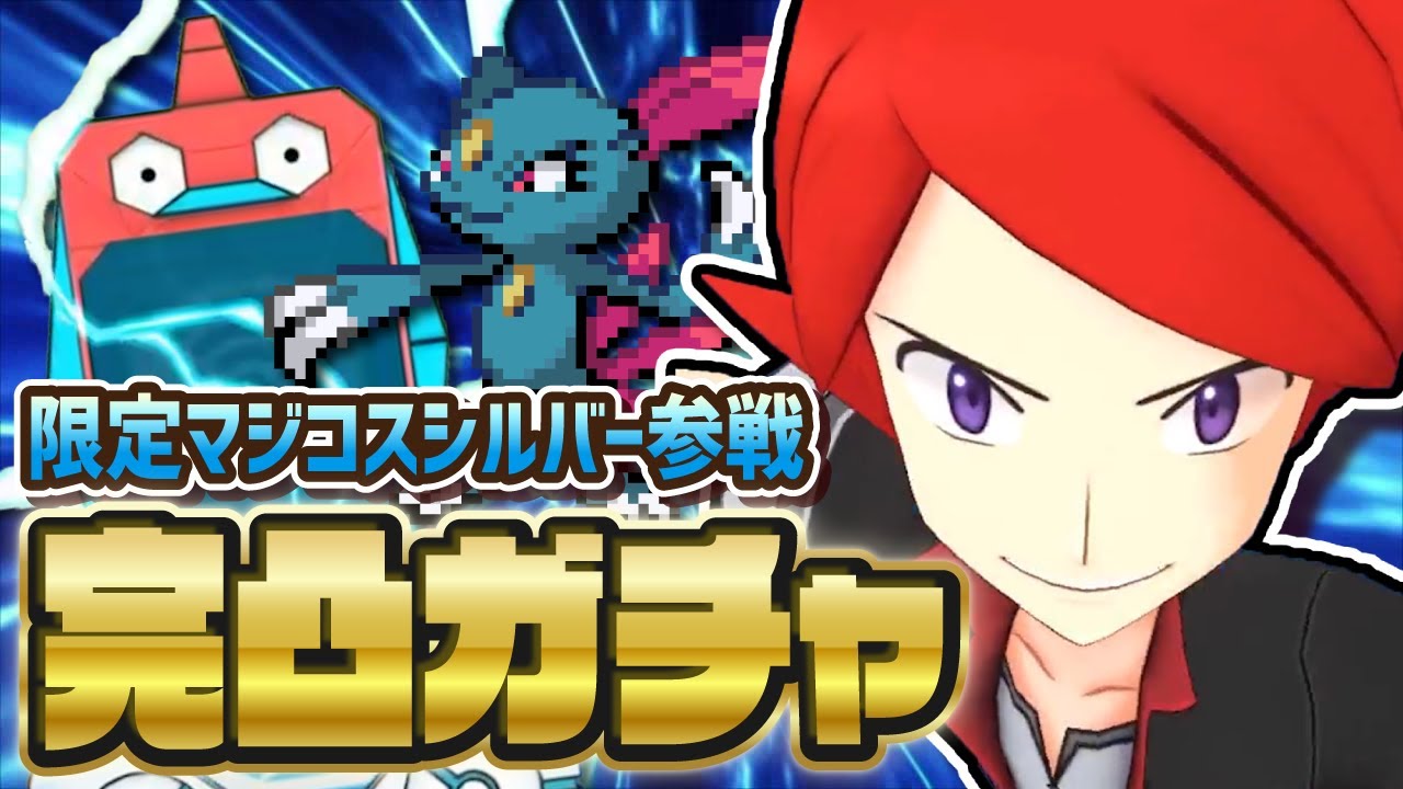 【初限定実装】マジコスシルバー＆ニューラを完凸までガチャを引くぞおおお！！！【ポケマス / ポケモンマスターズEX】