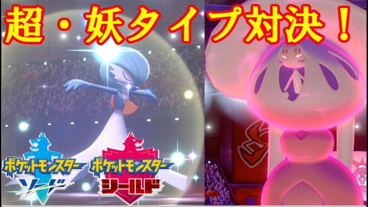【ポケモン剣盾実況】サーナイトVSブリムオン 超・妖対決の行く末は！？ 【ダブルバトル S4 14】