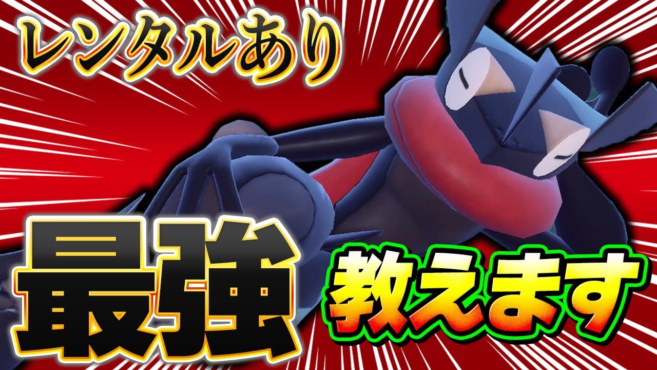 【革命】とあるアイテムを持たせたゲッコウガがパオジアンやウーラオスを簡単に対策出来てしまいます【ポケモンSV】【レンタル】