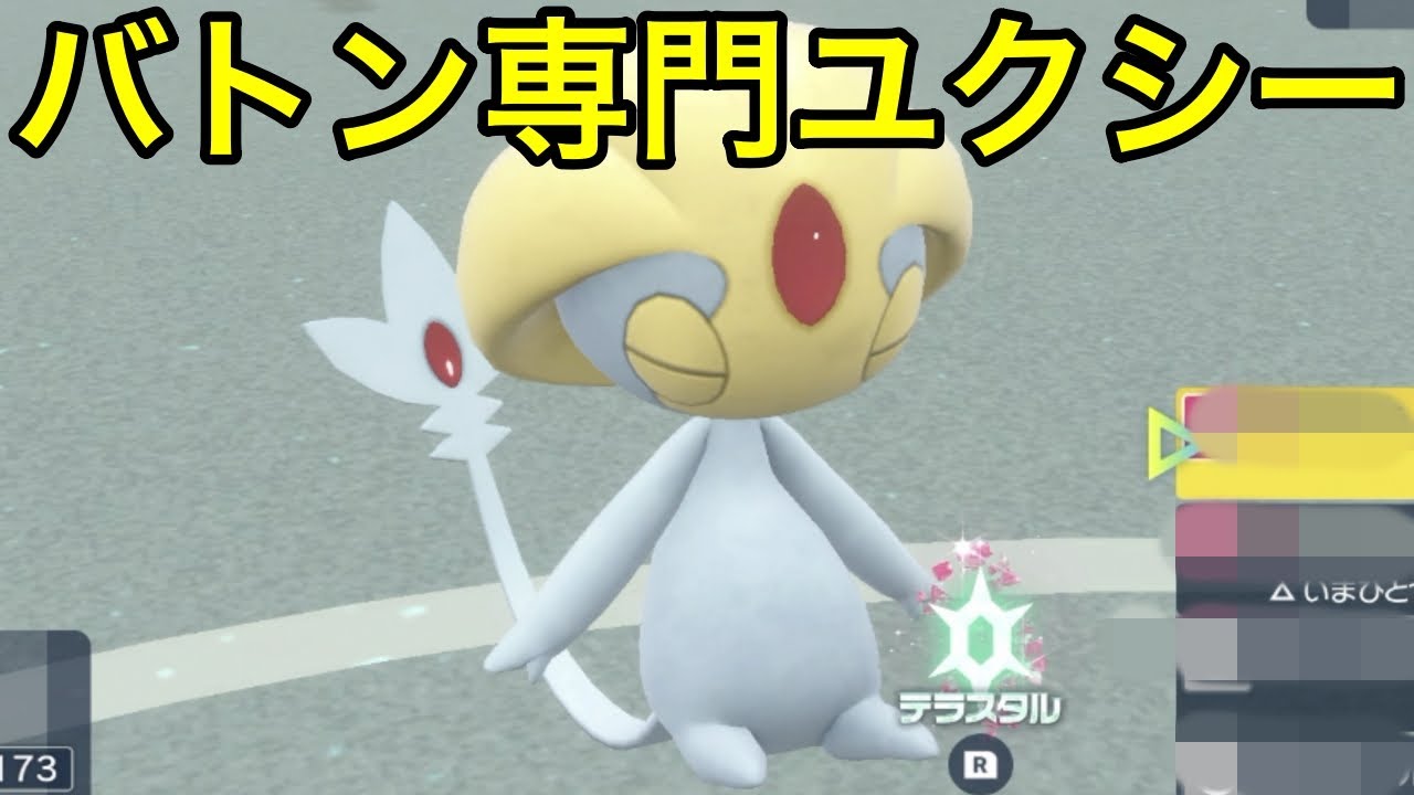 【ポケモンSV】【育成論】バトン専門ユクシー