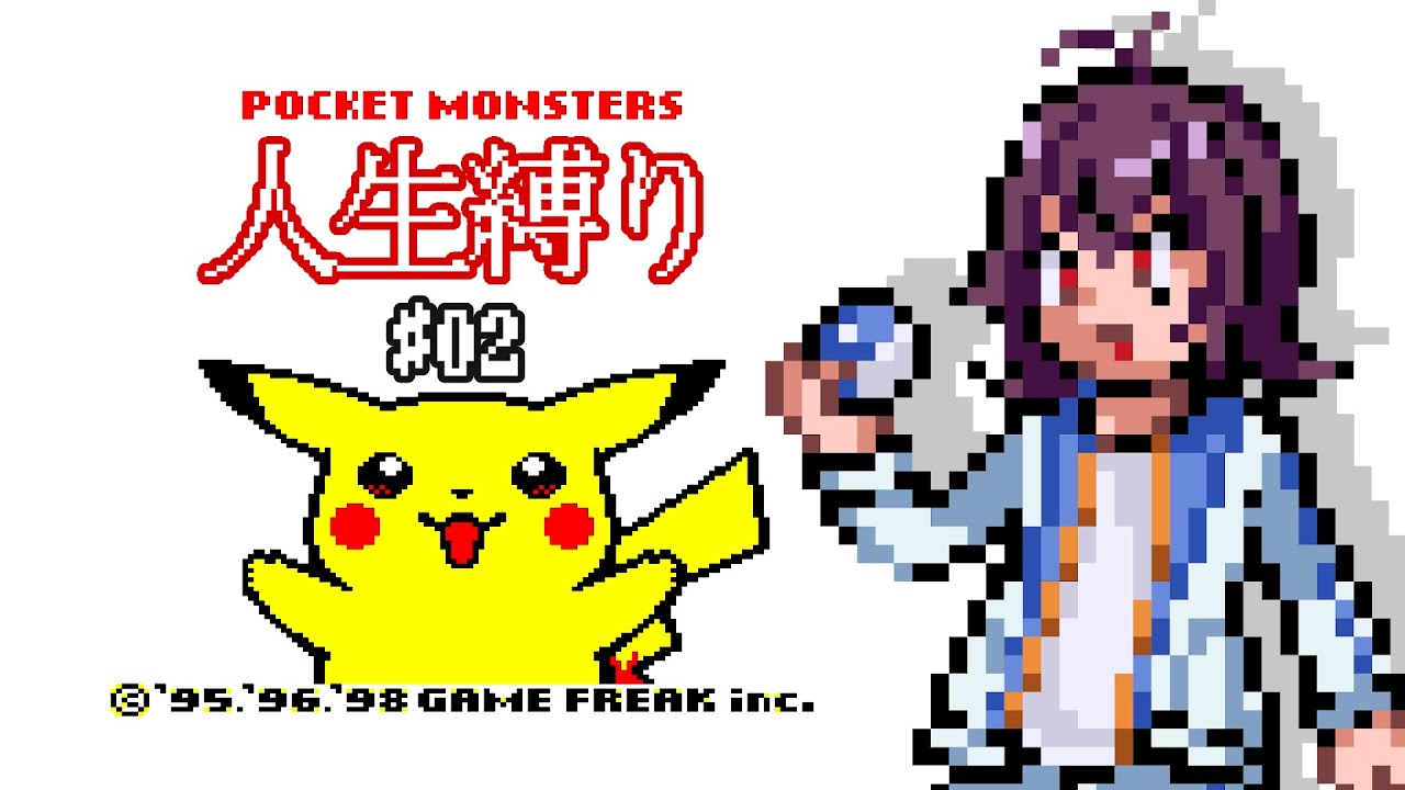 【初代ポケモン】人生縛りでピカチュウ版をストーリー攻略！ #02