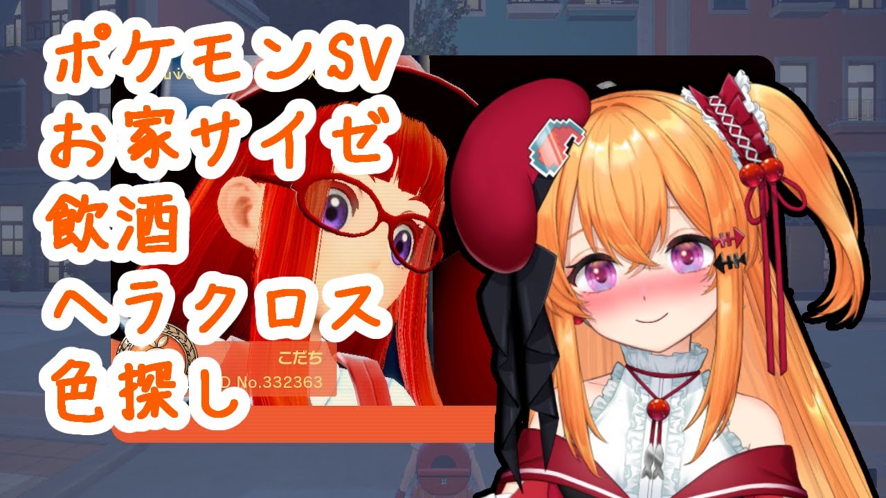 【ポケモンSV】飲酒雑談色ヘラ探し【こだち/Vtuber】