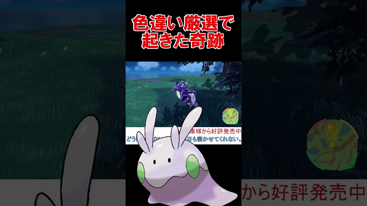 残り２分の奇跡 ヌメラ色違い厳選【ポケモンSV 】 【スカーレットバイオレット】 #shorts