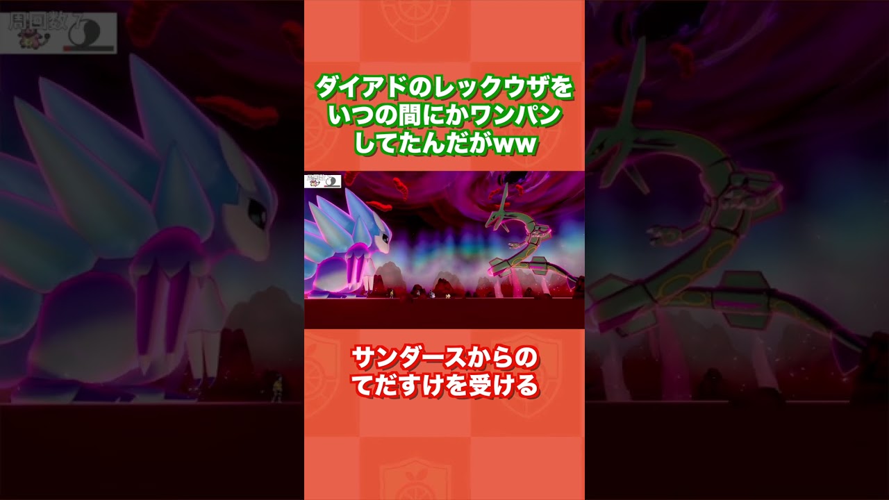 【一撃】ダイアドでレックウザをいつの間にかワンパンしてたんだがww【ポケモンSW/ソードシールド/冠の雪原】