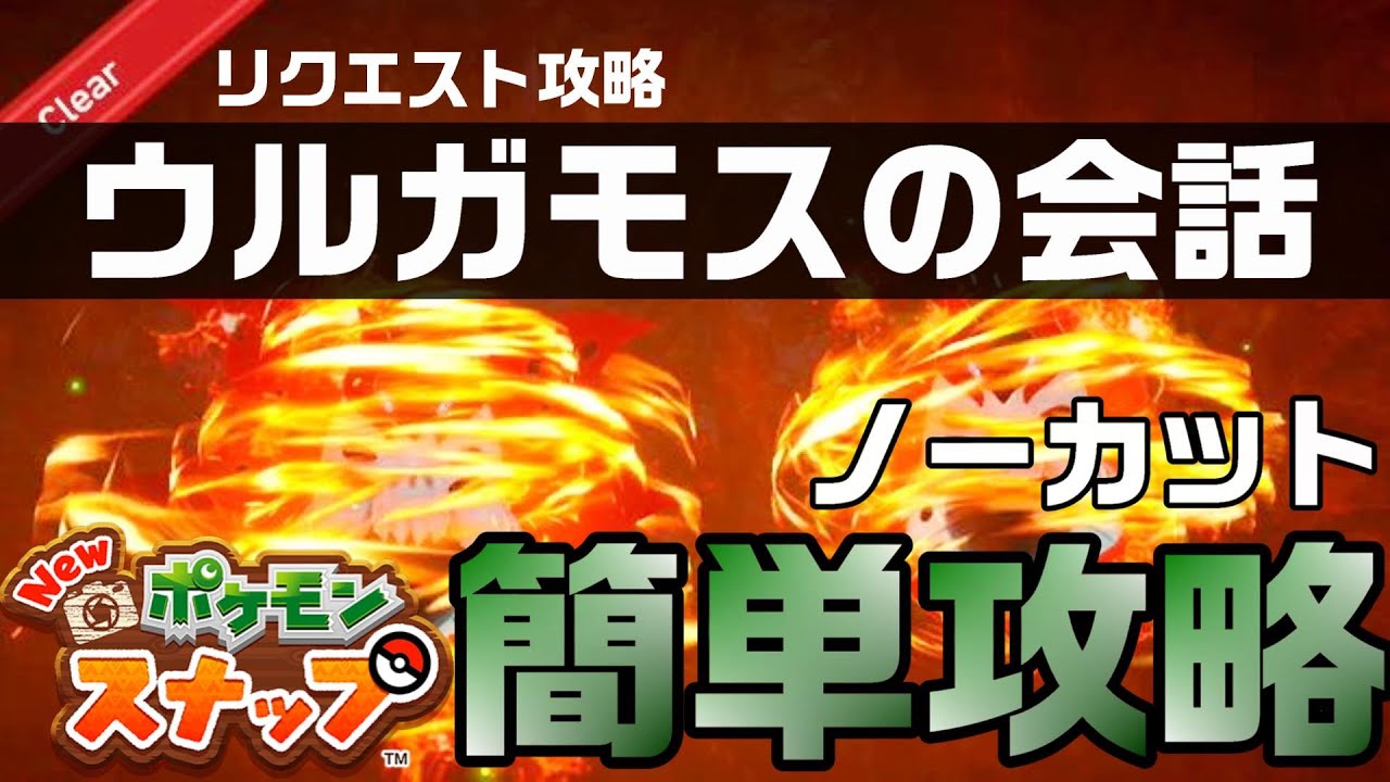 ウルガモスの会話　簡単攻略【Newポケモンスナップ・リクエスト攻略】