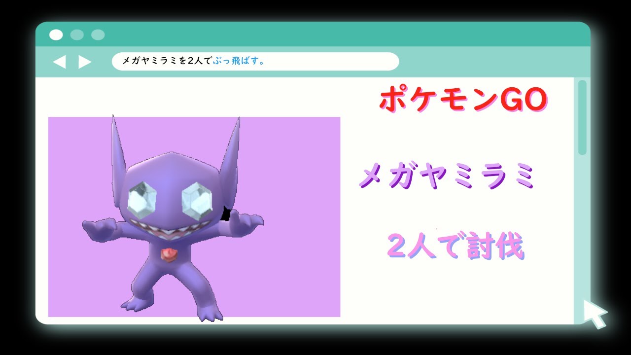メガヤミラミレイドを２人で討伐！