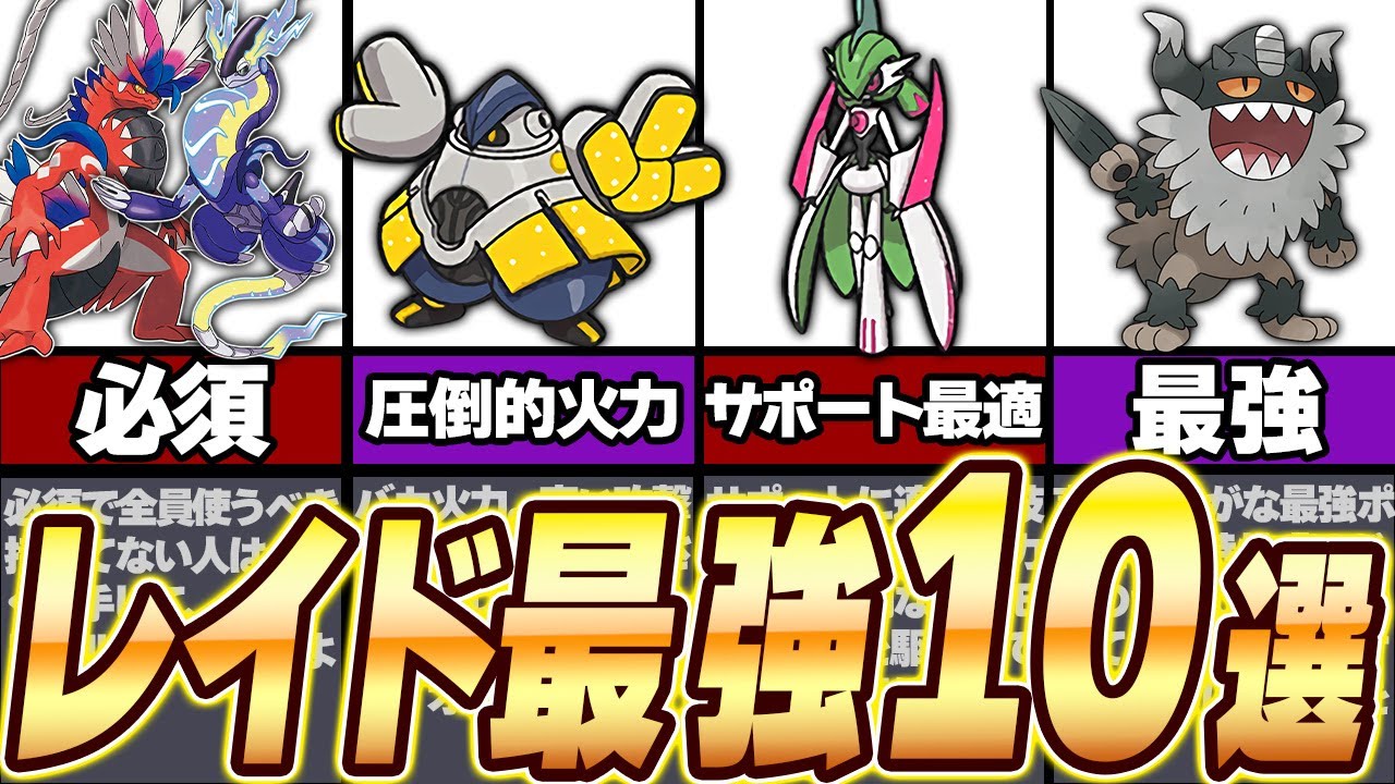 【ポケモンSV】レイドおすすめポケモン完全解説１０選！（ゆっくり解説）【ポケモンスカーレット・バイオレット】
