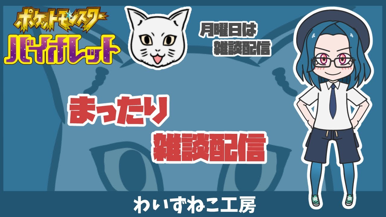 【ポケモンSV】まったり 雑談配信　＃ポケモン #ポケモンSV #ポケモン交換