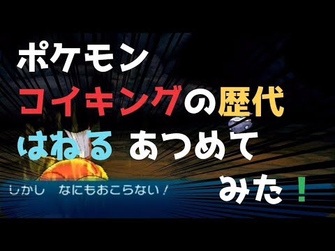 ポケモン コイキングの歴代「はねる」あつめてみた！magikarp splash attack