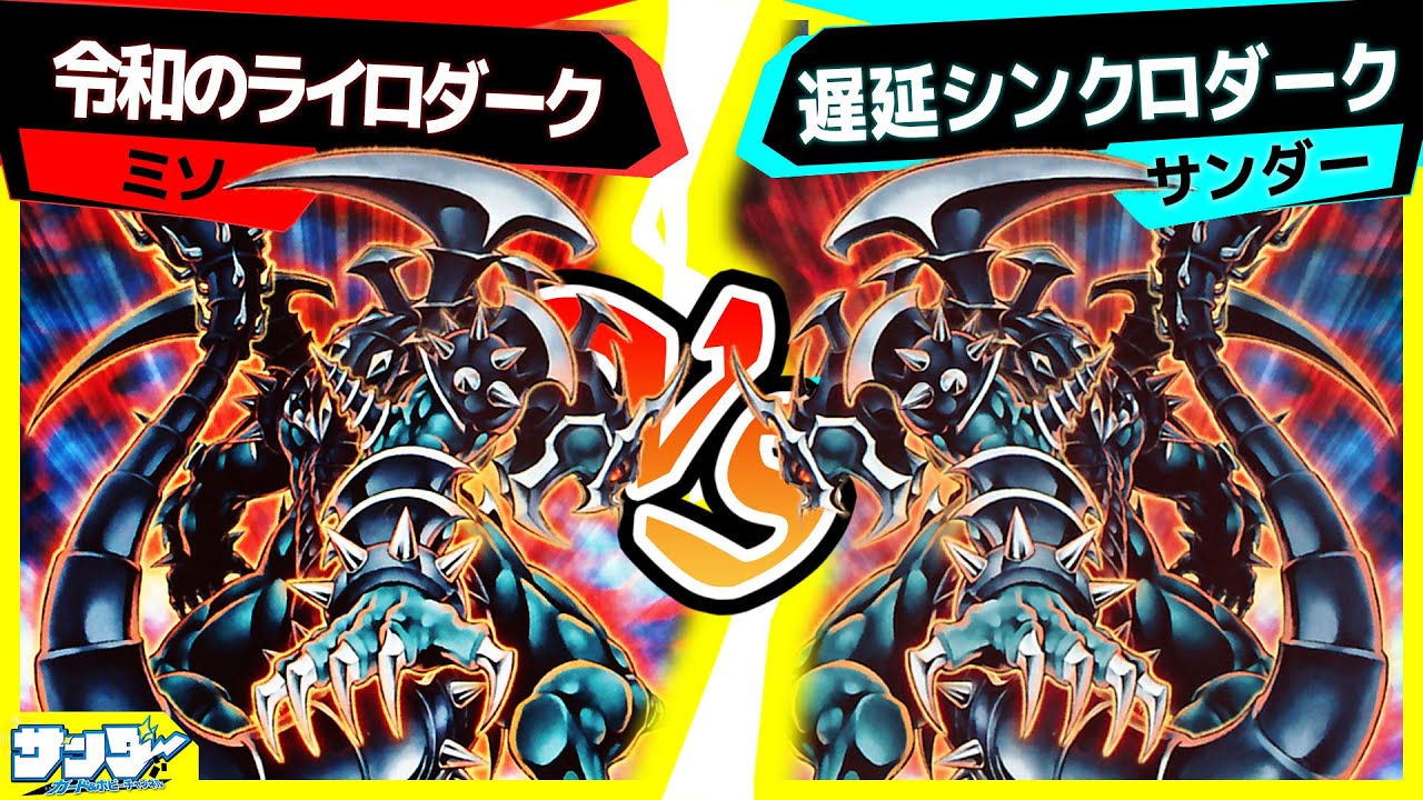 【#遊戯王】楽しすぎる遊戯王老人会ｗｗｗ「令和のライロダーク」vs「遅延シンクロダーク」【#対戦】