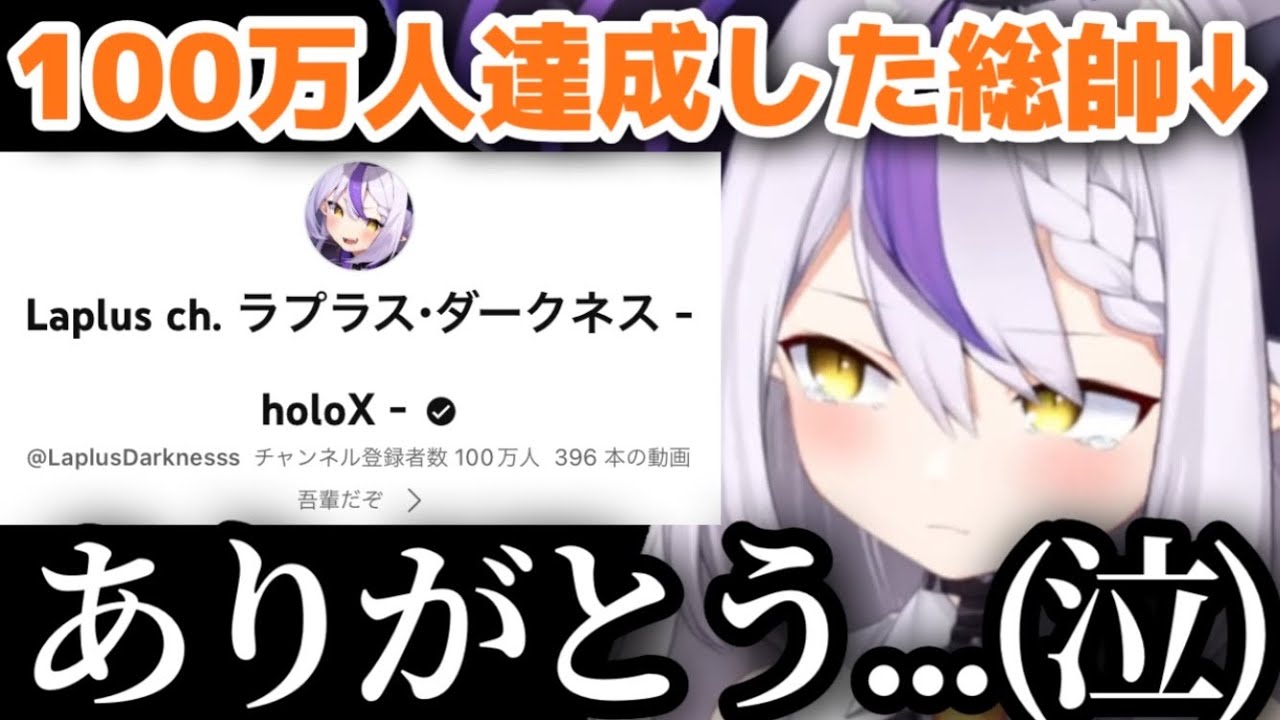 【感動】喉を壊した総帥のために配信開始10分で100万人達成させるぷらすめいと諸君【ホロライブ/ラプラスダークネス/切り抜き】