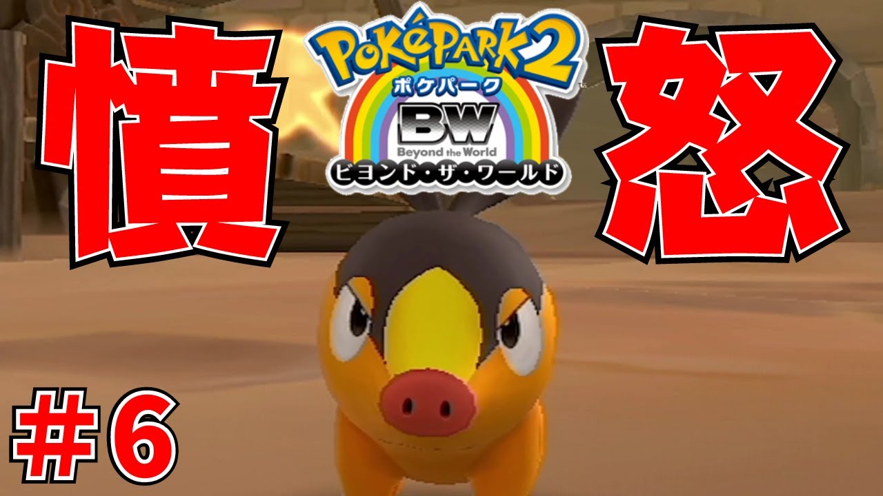 【ポケパーク2】ポカブは激怒した＃ 6【ポケパーク2 BW～ビヨンド・ザ・ワールド～】
