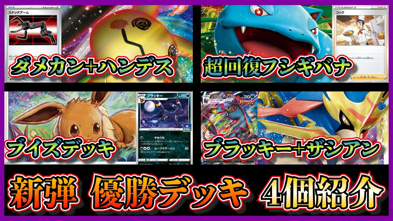 【新弾考察】優勝した回復カードモリモリのフシギバナexデッキ！ハンデスアルセウスミミッキュ、アルセウスブラッキーザシアン、ブイズデッキを紹介して考察します【ポケカ】