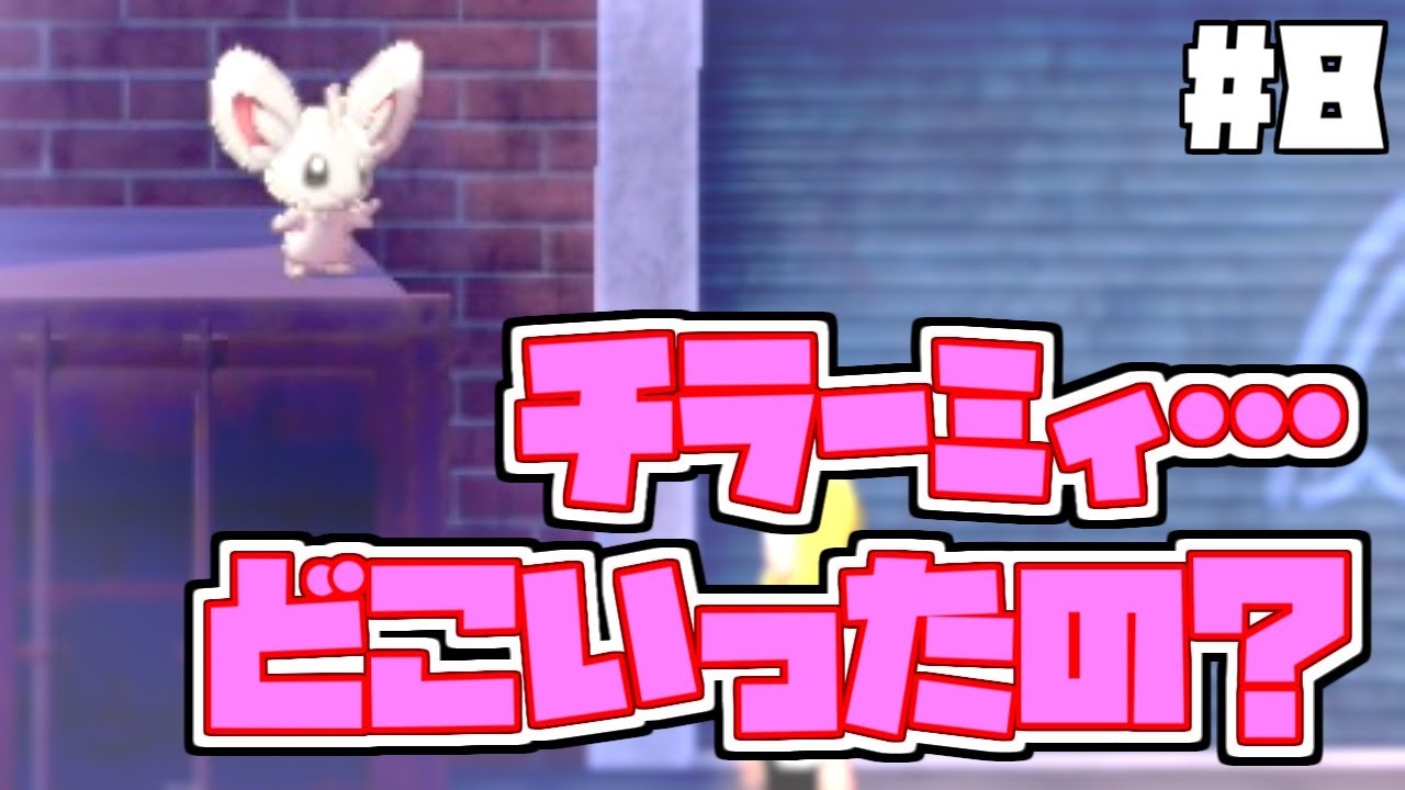 【ポケモン盾】チラーミィどこにいるの…【#8】