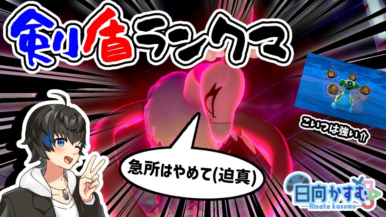 【ポケモン剣盾】急所に当たってバルジーナは不安よな。かすむ、動きます。【男性Vtuber / 日向かすむ】