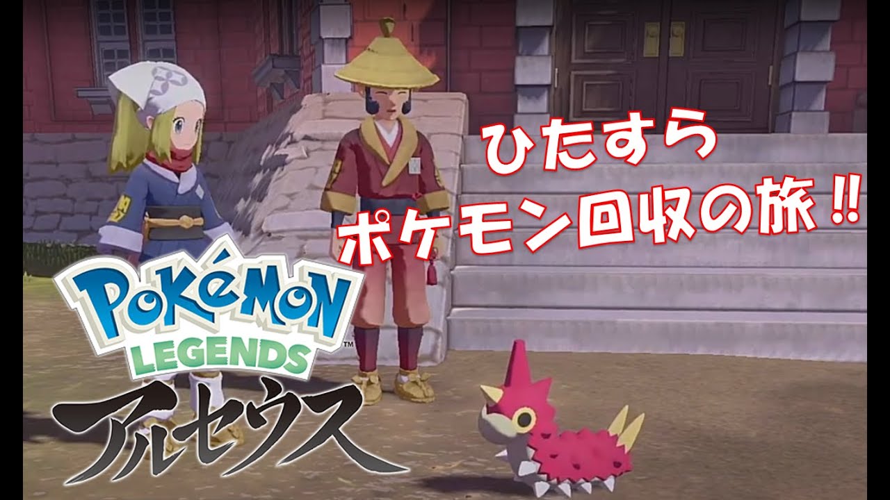 【Pokémon LEGENDS アルセウス】#03 ケムッソーからアゲハントに進化させたい少年との出会い