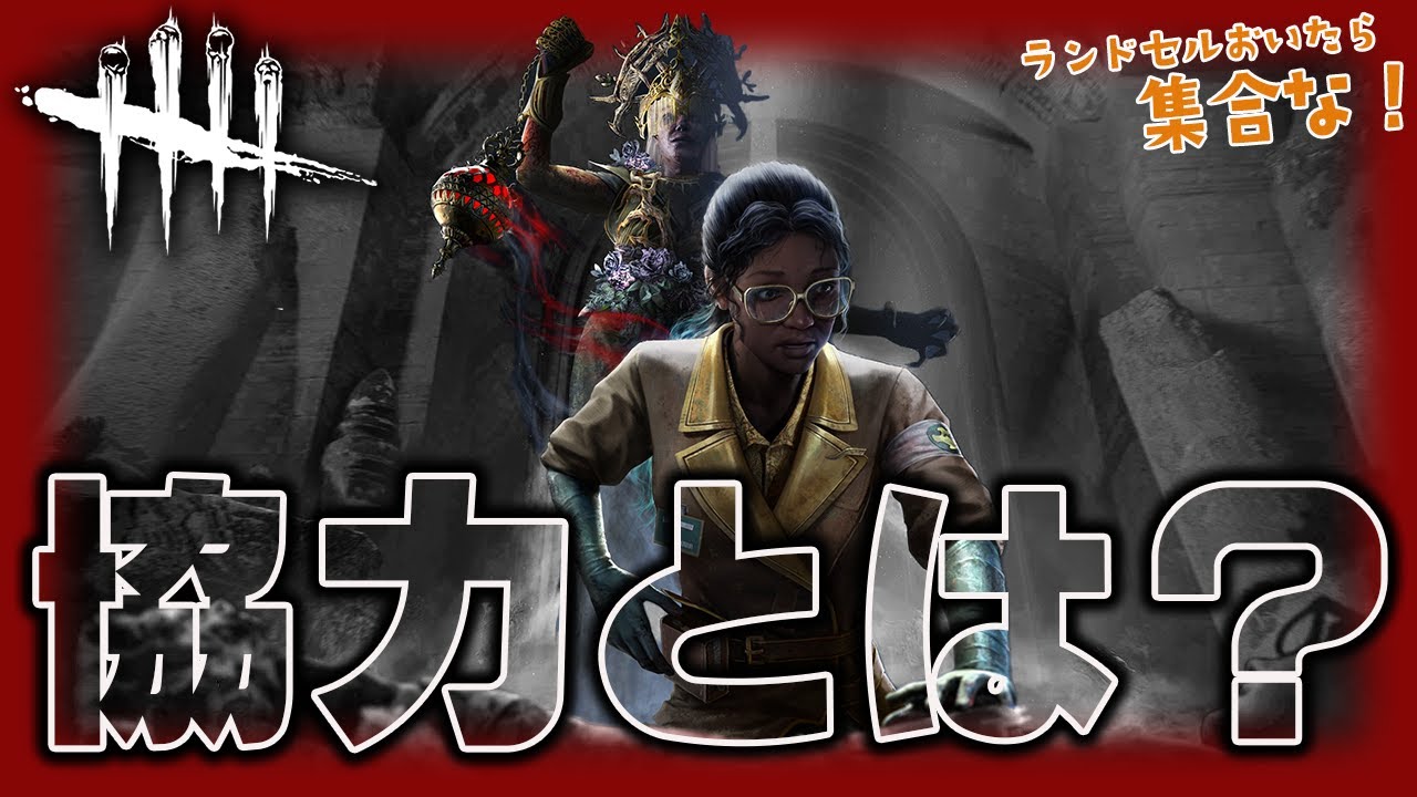 【デッドバイデイライト】初心者連れて