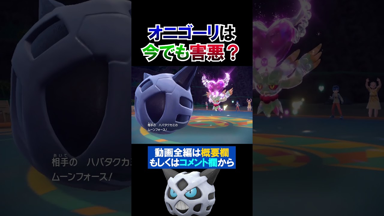オニゴーリは第9世代でも害悪なのか…？【ポケモンSV 切り抜き】#Shorts​​​​​​​​​