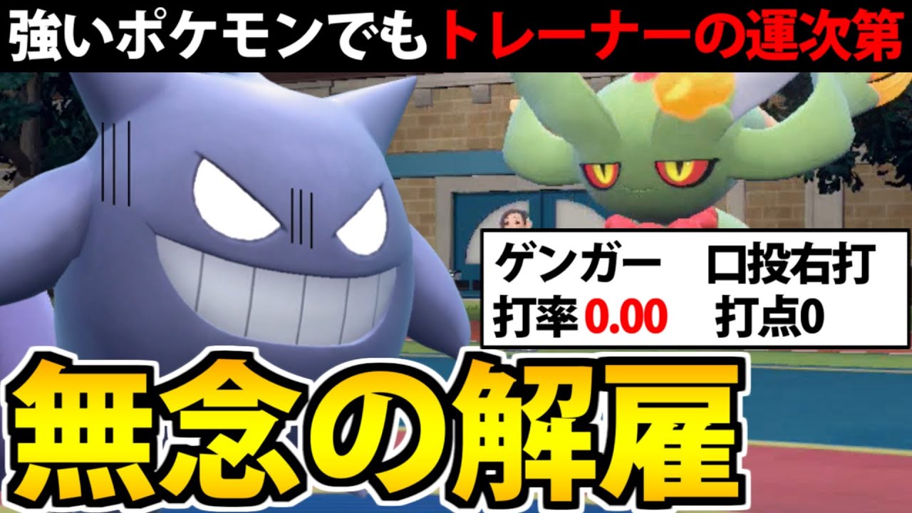 ゲンガー無念の解雇!!  強いポケモン使ってもトレーナーの運命力次第なんだよ!!【ポケモンSV対戦】