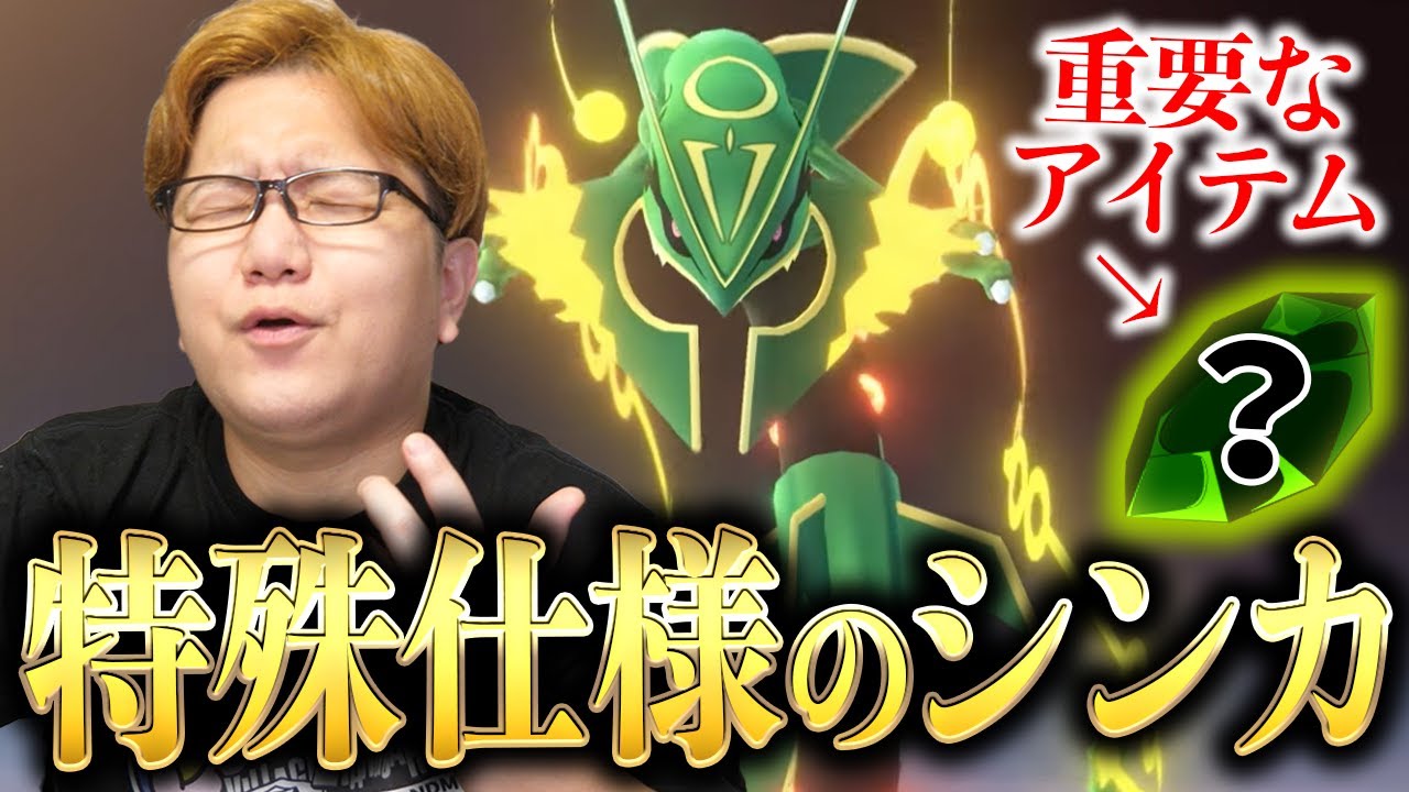 メガレックウザ、先行実装決定!!!入手方法や特殊な進化方法が判明したぞーーー!!!【ポケモンGO】