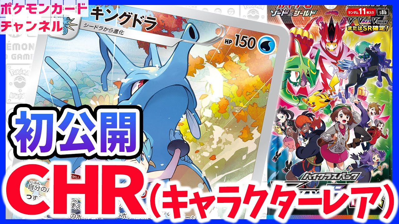 キングドラのCHR初公開！対戦生放送の相手は2021年CSPランキング6位！？【ポケカ対戦/VMAXクライマックス】
