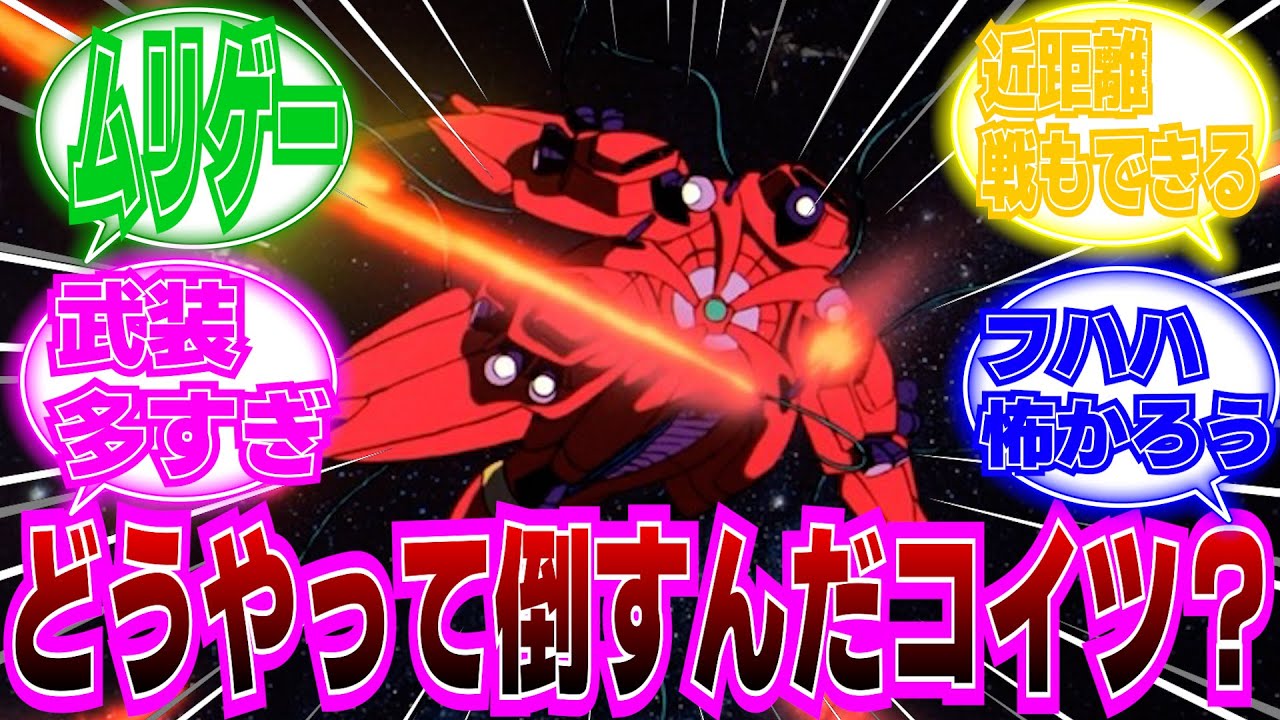 【機動戦士ガンダムF91】ラフレシアコイツどうやって倒すんだよに対するネットの反応集
