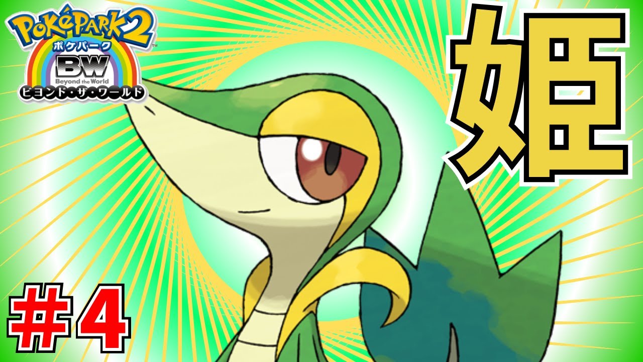 【ポケパーク2】ボクっ娘×おてんば×姫なツタージャと会う＃ 4【ポケパーク2 BW～ビヨンド・ザ・ワールド～】
