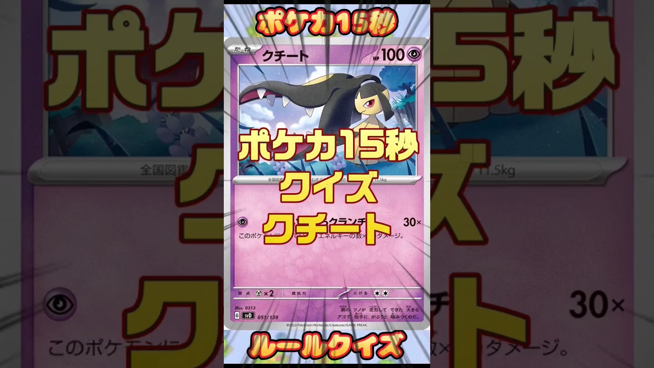 [ポケモンカード]ポケカ15秒クイズ‼️クチート‼️ #pokemon #ポケモンカード #shorts