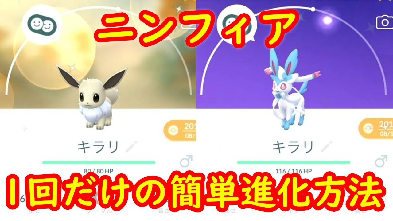 【イーブイ → ニンフィア】一回だけの簡単進化方法 紹介 攻略【ポケモンGO】