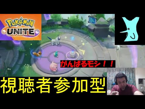 【ポケモンユナイト】ヒトモシを使いたいユナイト配信