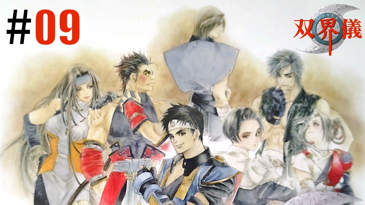 常世と現世「双界儀」#09