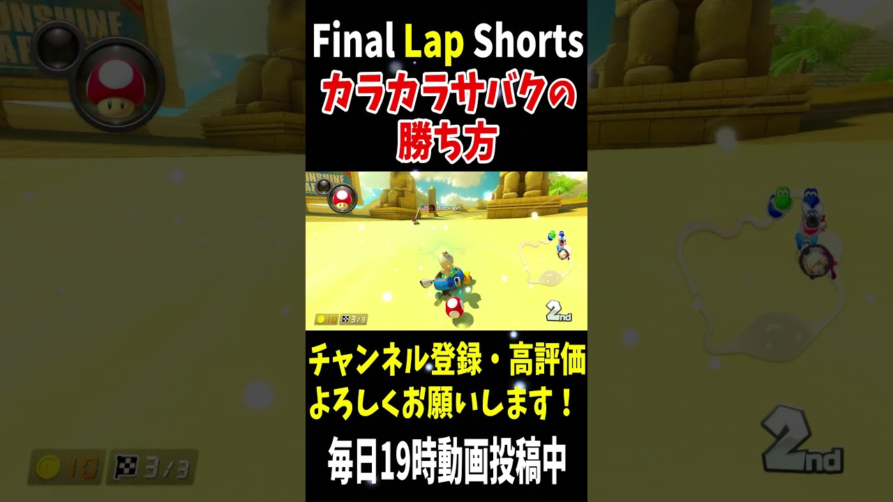 カラカラサバクで金キノとキノ3あれば打開が決まります【マリオカート8DX】 #shorts #139