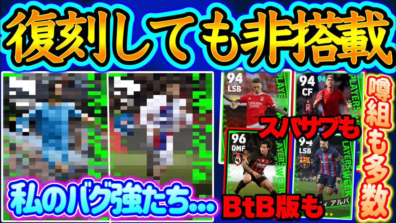 【あの選手なし×】eFootball2023 週間FP復刻したとしても非搭載になる移籍確定組・退団決定・引退選手まとめ あのバグ強DMF不在確定… ※撮影7/3【イーフト/eFootballアプリ】