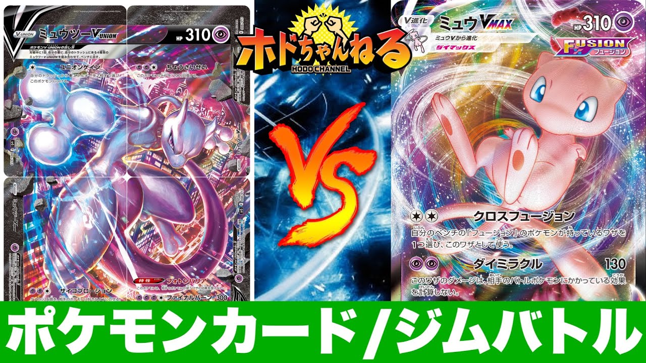 【ジムバトル】サーナイトミュウツーVu🆚フュージョンミュウ【ポケカ対戦】