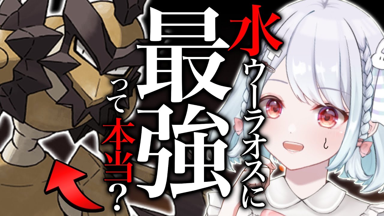 【調整あり】水ウーラオスに勝てるバサギリが使いやすくて強すぎた！！【ポケモンSVランクマッチ】