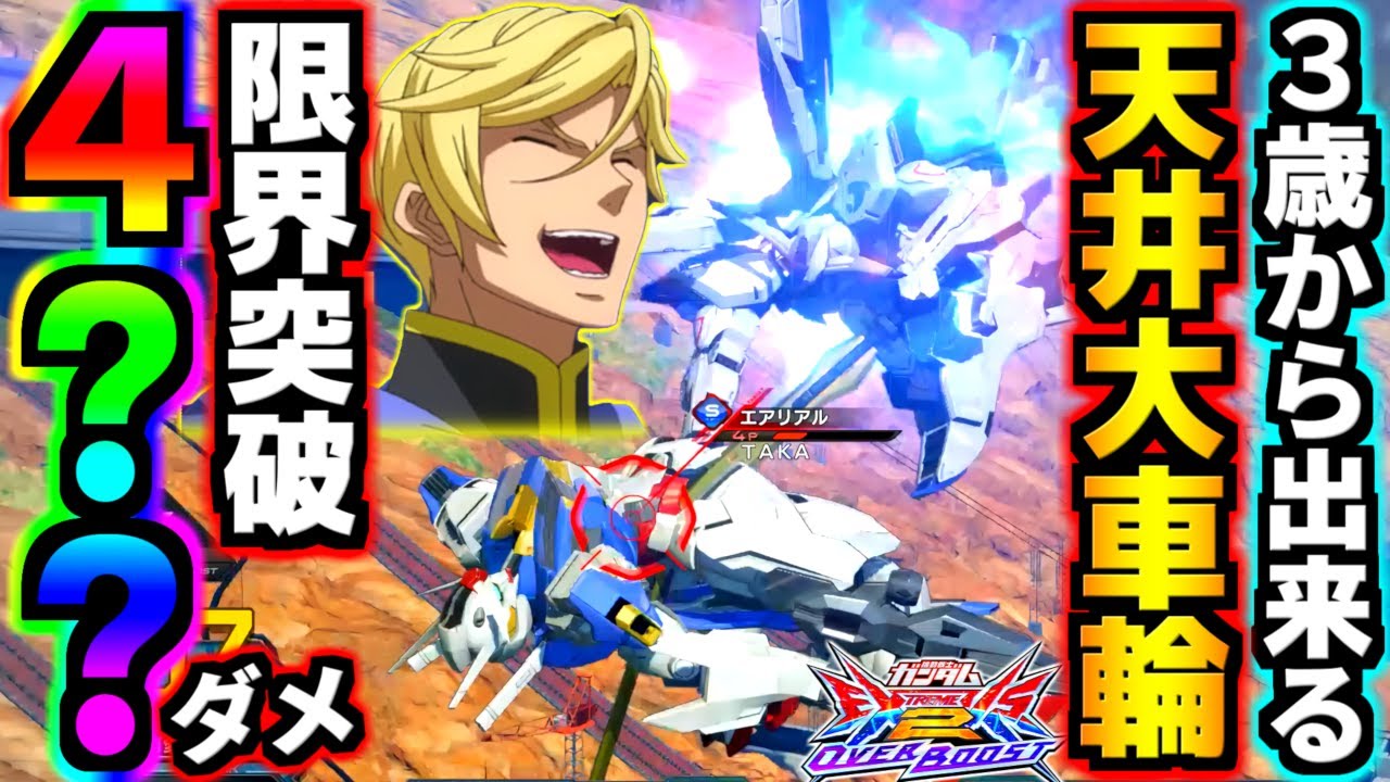 通常時何か闇討ち当たったら350！覚醒中何かカスったらカット不能400オーバーでもう脳汁ブッシャブシャ！オバブ1簡単に400コン連発出来る機体ガンダムバエル！【オーバーブースト】【EXVS2OB実況】