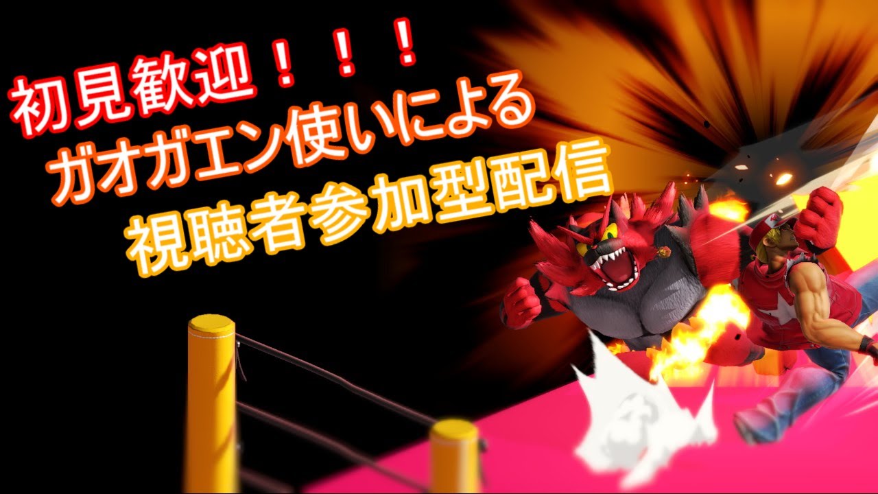 【スマブラSP】初見さん歓迎！主が固定ではない視聴者オンリー参加型配信！ガオガエン使いの専用部屋修行配信！※人が来るまでオンライン
