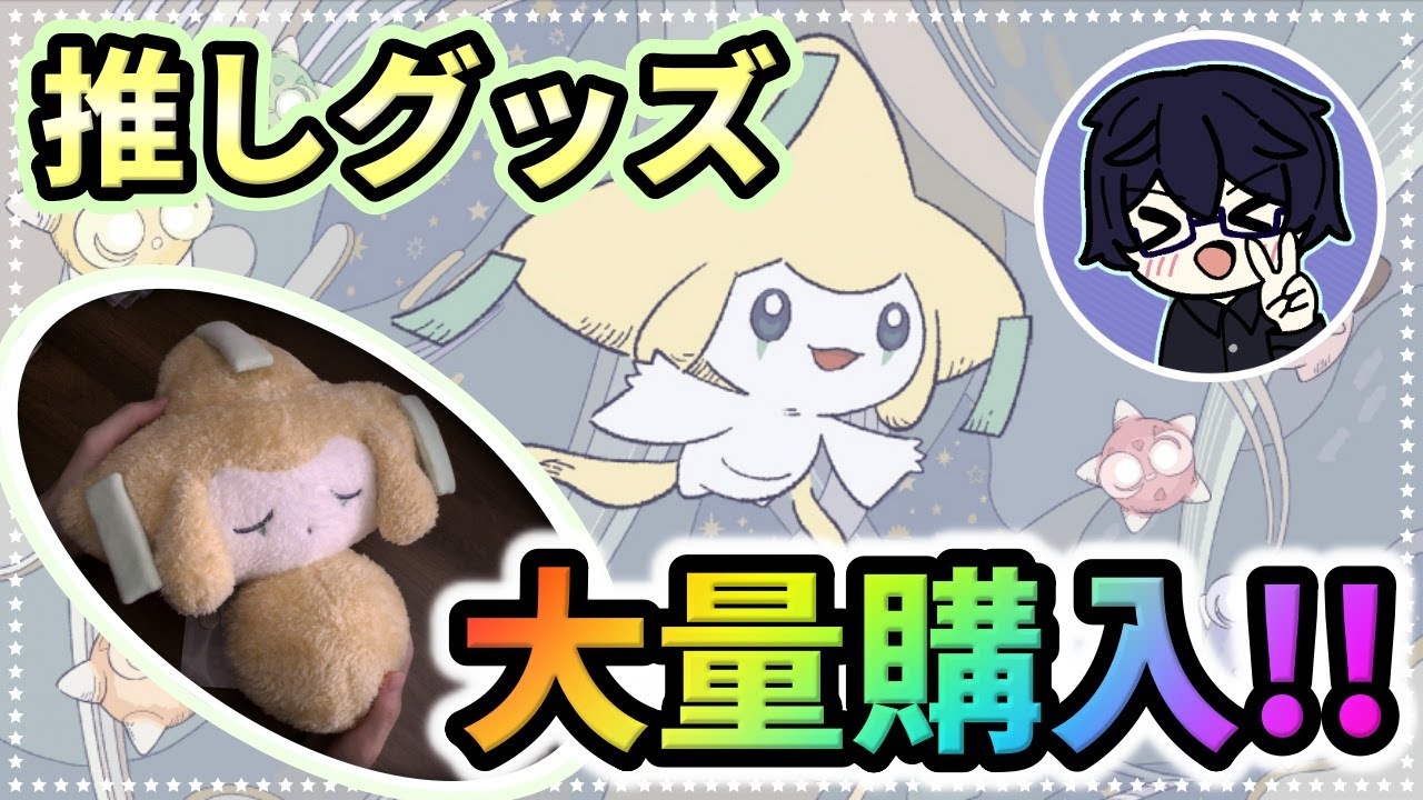 推しポケのジラーチグッズを大量購入!!【ポケモングッズ/Pokémon】