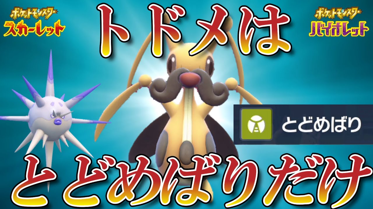 【ポケモンSV】トドメは絶対「とどめばり」縛りでコロトックが無双しますｗ