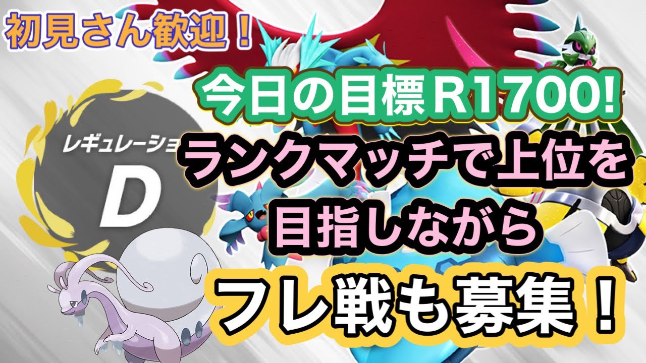 【ポケモンSV】 新ルール レギュレーションⅮ解禁‼ランクマッチ潜りまくる‼ 適応力イダイトウ　レギュレーションⅮフレ戦‼  フレ戦募集 初見さん歓迎!! #ポケモンsv #スカバイ　#ダブルバトル