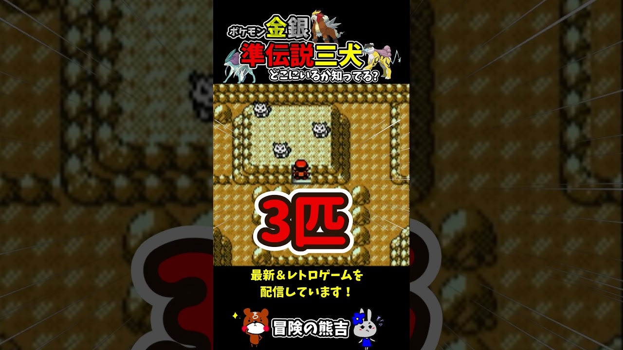 【ポケモン金銀】準伝説三犬！やけたとうで突然ライコウ・エンテイ・スイクンが動きはじめる！ポケットモンスター#Shorts