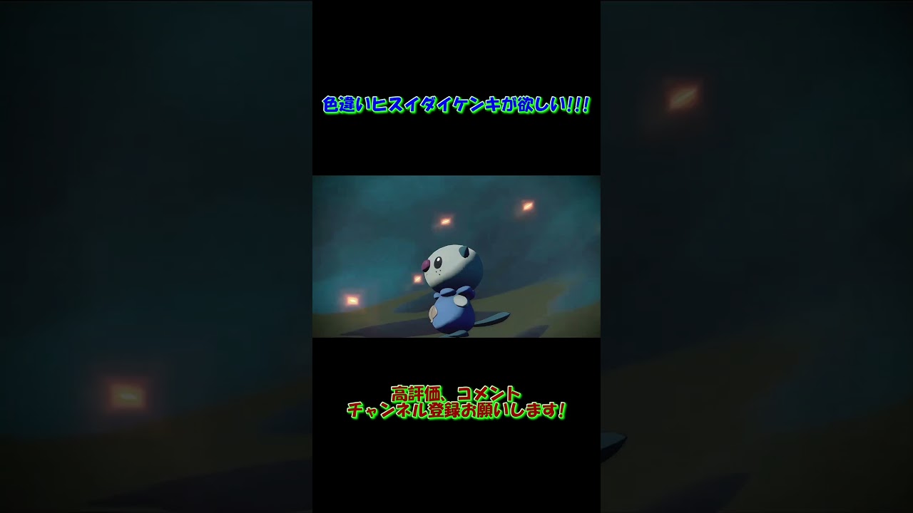 【ポケモンSV】色違いヒスイダイケンキがほしいんじゃ!!!＃ショート