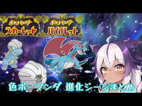 【ポケモンSV】色違いタツベイ → コモルー → ボーマンダ【ポケットモンスタースカーレットヴァイオレット】